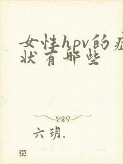 女性hpv的症状有哪些