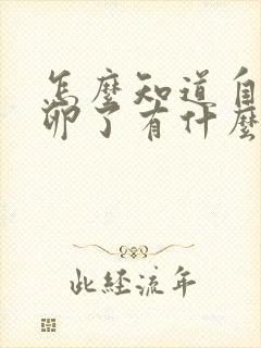 怎么知道自己排卵了有什么症状