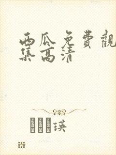 西瓜免费观看全集高清