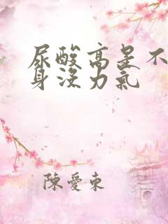 尿酸高是不是全身没力气