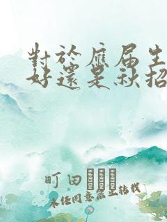 对于应届生春招好还是秋招好