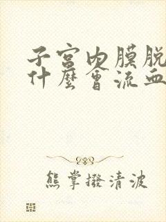 子宫内膜脱落为什么会流血