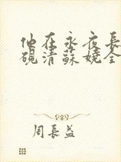 他在永夜长眠时砚清苏娆全文小说