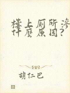 楼上厕所渗水是什么原因?