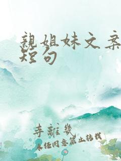 亲姐妹文案最火短句