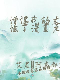 憎恨我的丈夫失忆了漫画免费阅读