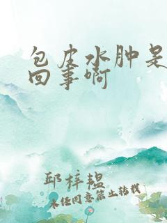 包皮水肿是怎么回事啊