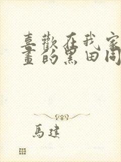 喜欢在我家看漫画的黑田同学在线