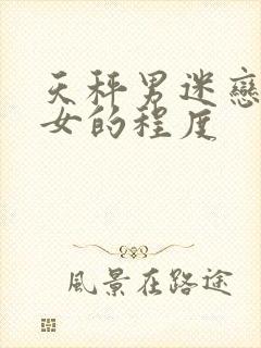 天秤男迷恋白羊女的程度