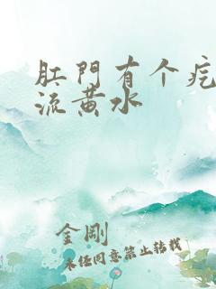 肛门有个疙瘩还流黄水