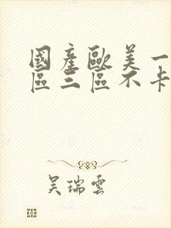 国产欧美一区二区三区不卡