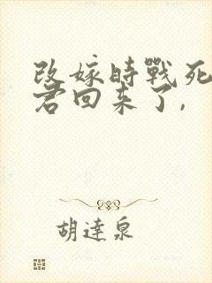 改嫁时战死的夫君回来了,