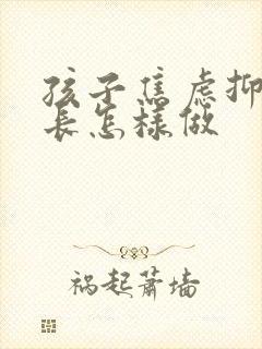 孩子焦虑抑郁家长怎样做