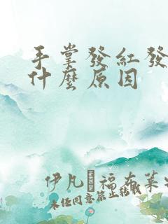 手掌发红发痒是什么原因