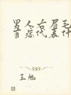 男人右眉毛边上有痣代表什么