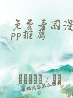 免费看国漫的app推荐