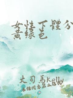 女性下体分泌物黄绿色