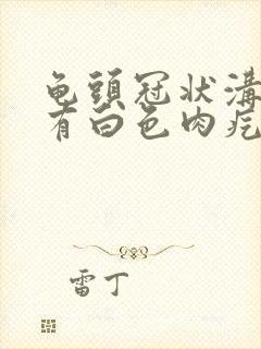 龟头冠状沟边缘有白色肉疙瘩