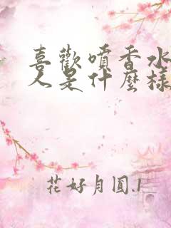 喜欢喷香水的男人是什么样的人