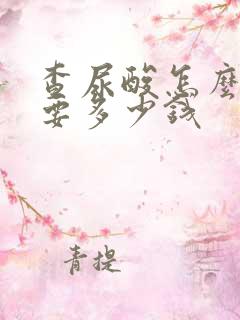 查尿酸怎么查需要多少钱