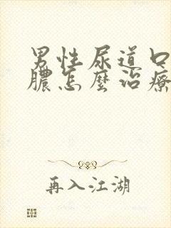 男性尿道口流黄脓怎么治疗