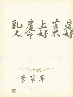 乳房上有痣的女人命好不好