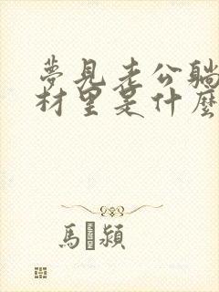 梦见老公躺在棺材里是什么预兆