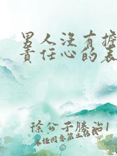 男人没有担当和责任心的表现