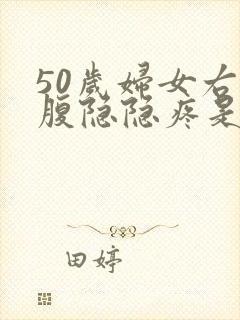 50岁妇女右下腹隐隐疼是怎么回事