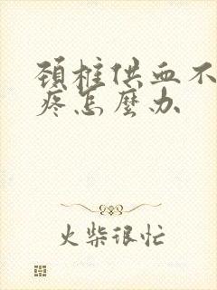 颈椎供血不足头疼怎么办