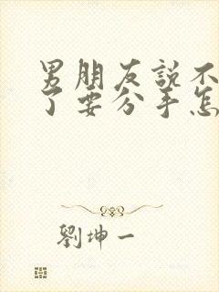 男朋友说不爱我了要分手怎么挽回