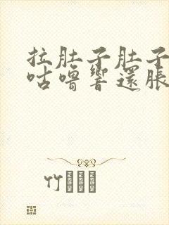 拉肚子肚子咕噜咕噜响还胀气是什么原因