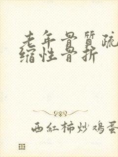 老年骨质疏松压缩性骨折