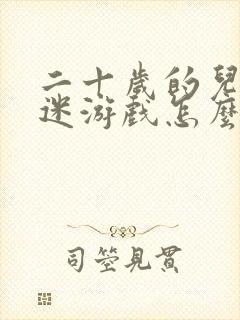 二十岁的儿子沉迷游戏怎么办