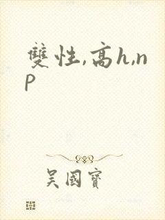 双性,高h,np