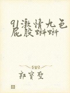 91激情九色大屁股蝌蚪