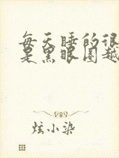 每天睡的很早但是黑眼圈越来越重