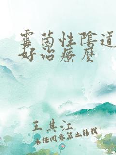 霉菌性阴道发炎好治疗么