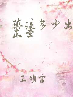 药流多少出血量正常