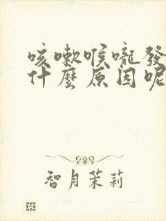 咳嗽喉咙发痒是什么原因呢