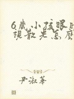 6岁小孩眼睛近视散光怎么办