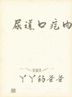 尿道口疙肉粒瘩