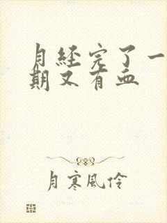 月经完了一个星期又有血