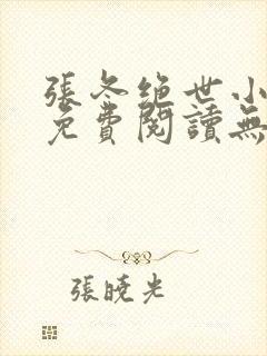 张冬绝世小仙医免费阅读无弹窗