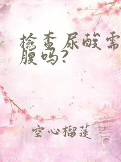 检查尿酸需要空腹吗?