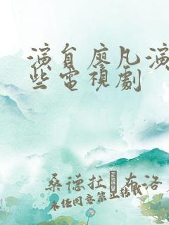 演员廖凡演了哪些电视剧