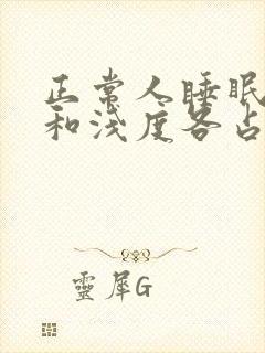 正常人睡眠深度和浅度各占多少