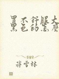 胃不舒服大便是黑色的怎么回事