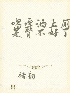 喝啤酒上厕是不是肾不好了