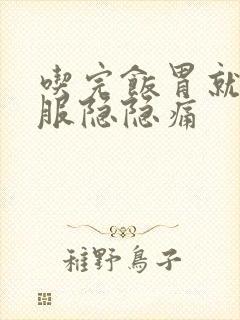 吃完饭胃就不舒服隐隐痛